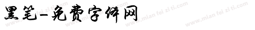黑笔字体转换