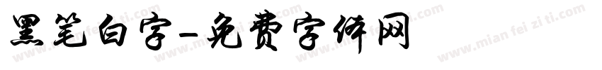 黑笔白字字体转换