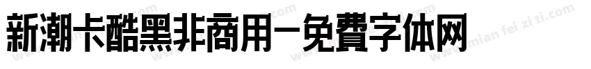 新潮卡酷黑非商用字体转换