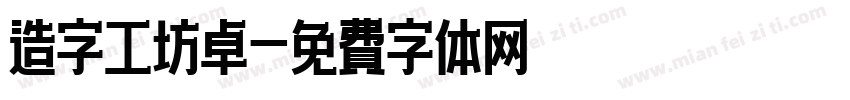 造字工坊卓字体转换