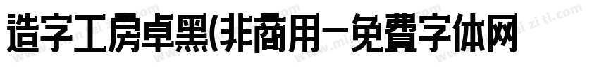 造字工房卓黑(非商用字体转换