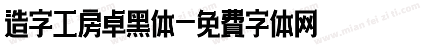 造字工房卓黑体字体转换
