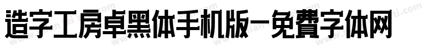 造字工房卓黑体手机版字体转换