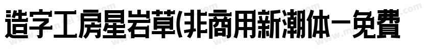 造字工房星岩草(非商用新潮体字体转换