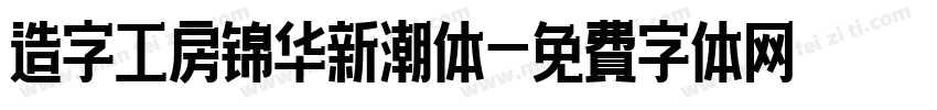 造字工房锦华新潮体字体转换