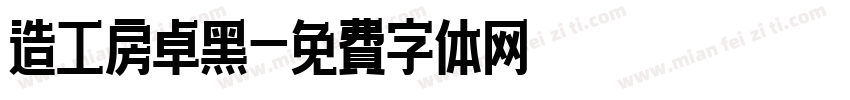 造工房卓黑字体转换