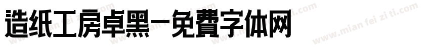 造纸工房卓黑字体转换