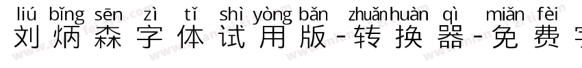 刘炳森字体试用版-转换器字体转换