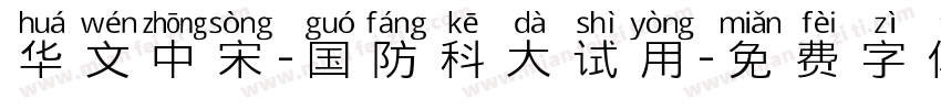 华文中宋-国防科大试用字体转换