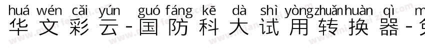 华文彩云-国防科大试用转换器字体转换