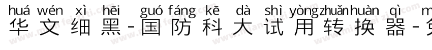 华文细黑-国防科大试用转换器字体转换