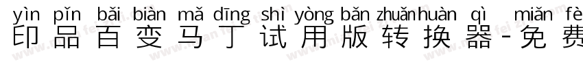 印品百变马丁试用版转换器字体转换