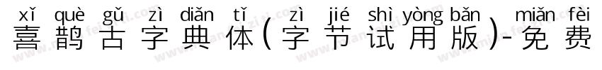 喜鹊古字典体(字节试用版)字体转换