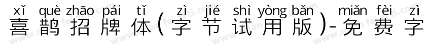 喜鹊招牌体(字节试用版)字体转换