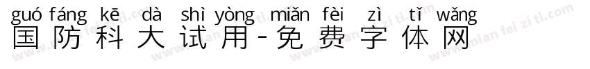 国防科大试用字体转换