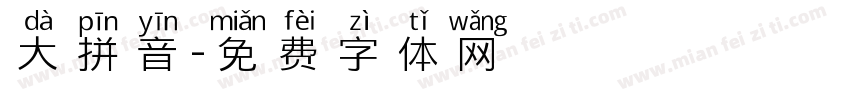 大拼音字体转换