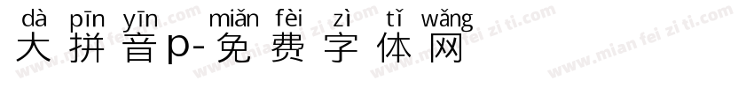 大拼音p字体转换