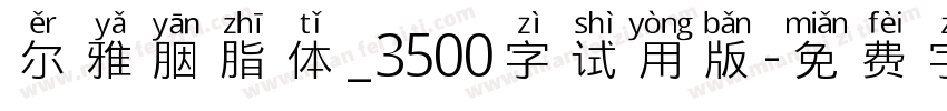 尔雅胭脂体_3500字试用版字体转换