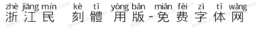 浙江民間書刻體試用版字体转换
