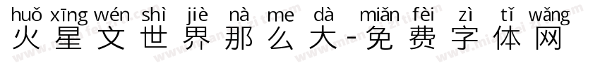 火星文世界那么大字体转换