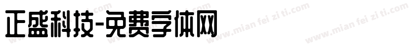 正盛科技字体转换