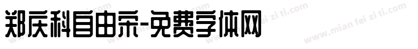 郑庆科自由宋字体转换