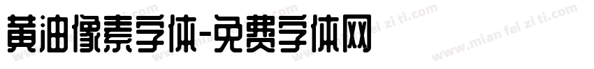 黄油像素字体字体转换