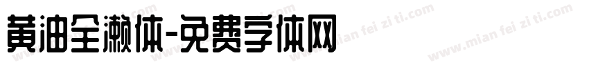 黄油全濑体字体转换