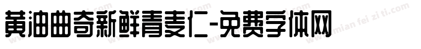 黄油曲奇新鲜青麦仁字体转换