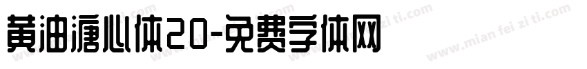黄油溏心体20字体转换