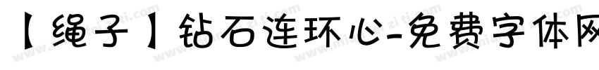【绳子】钻石连环心字体转换