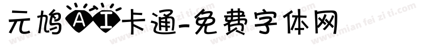 元鸠AI卡通字体转换