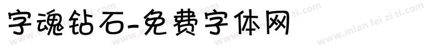 字魂钻石字体转换