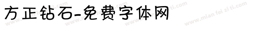 方正钻石字体转换