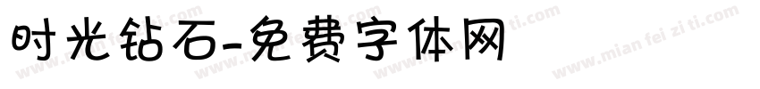 时光钻石字体转换