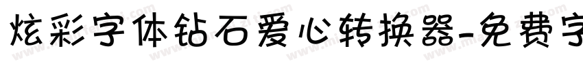炫彩字体钻石爱心转换器字体转换