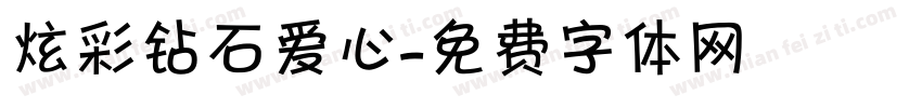 炫彩钻石爱心字体转换