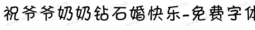 祝爷爷奶奶钻石婚快乐字体转换