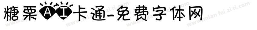 糖栗AI卡通字体转换