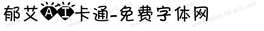 郁艾AI卡通字体转换