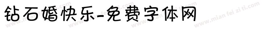 钻石婚快乐字体转换