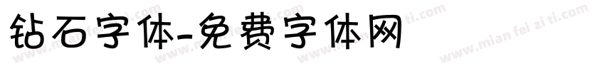 钻石字体字体转换