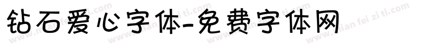 钻石爱心字体字体转换