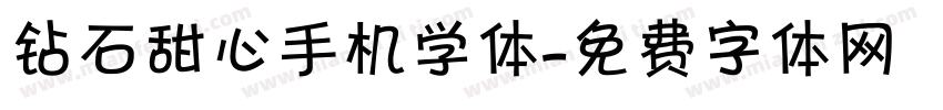 钻石甜心手机学体字体转换