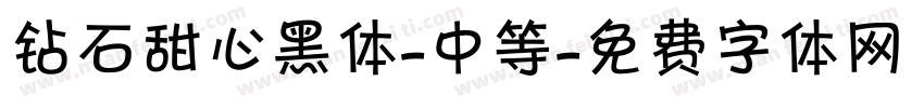 钻石甜心黑体-中等字体转换