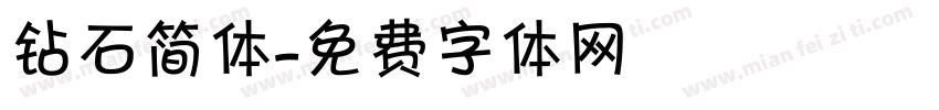 钻石简体字体转换