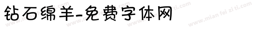 钻石绵羊字体转换