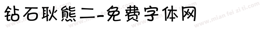 钻石耿熊二字体转换