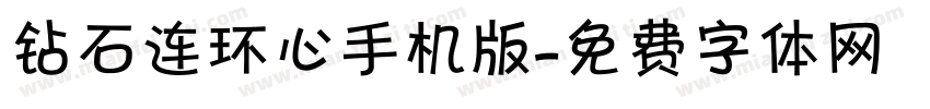 钻石连环心手机版字体转换