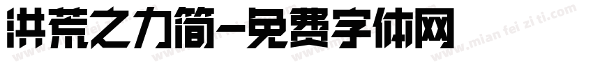 洪荒之力简字体转换